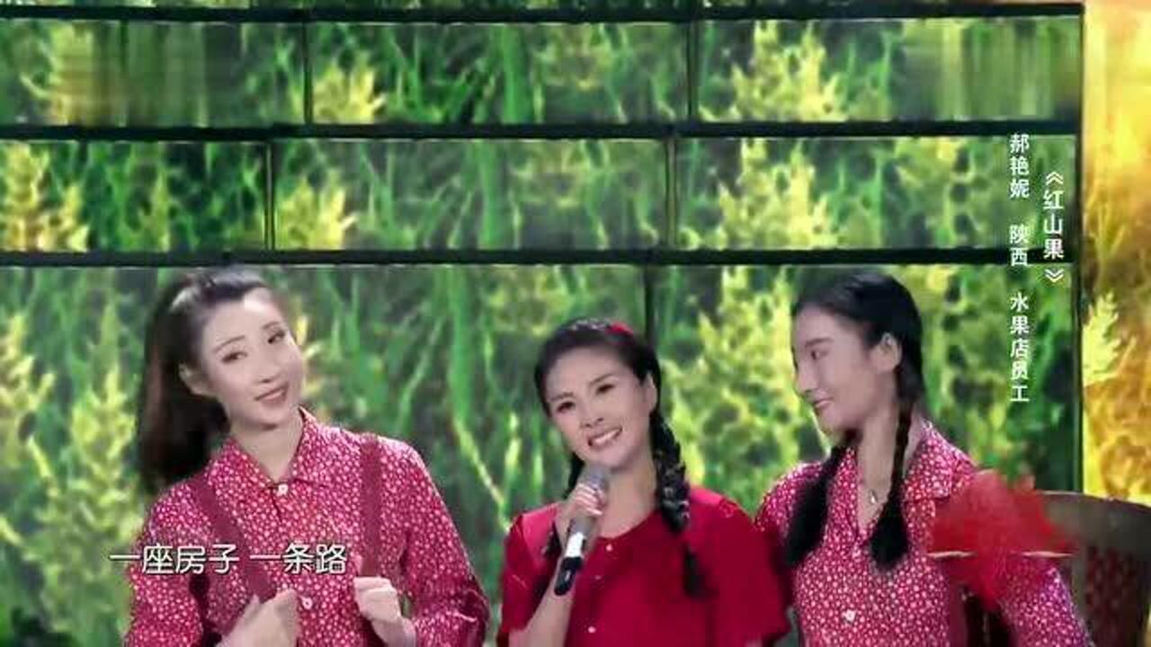 郝艳妮演唱歌曲《红山果》简单直白的歌词,唱出了美好的爱情