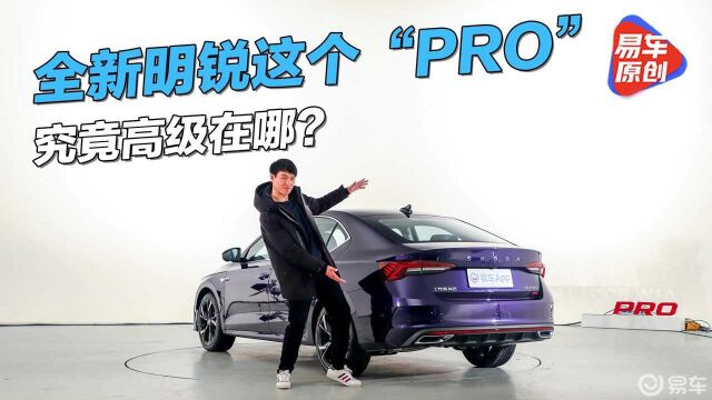 全新明锐多了个“PRO” 那它究竟高级在哪?