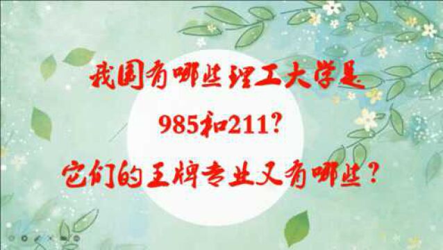 我国有哪些理工大学是985和211?他们的王牌专业又有哪些?