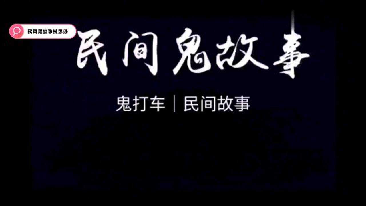 民间鬼故事之鬼打车