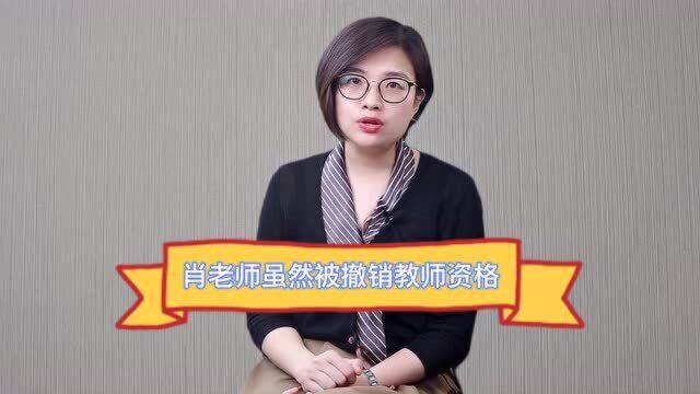 天津歧视学生的肖老师处理结果引热议,网友:被开除,你想多了