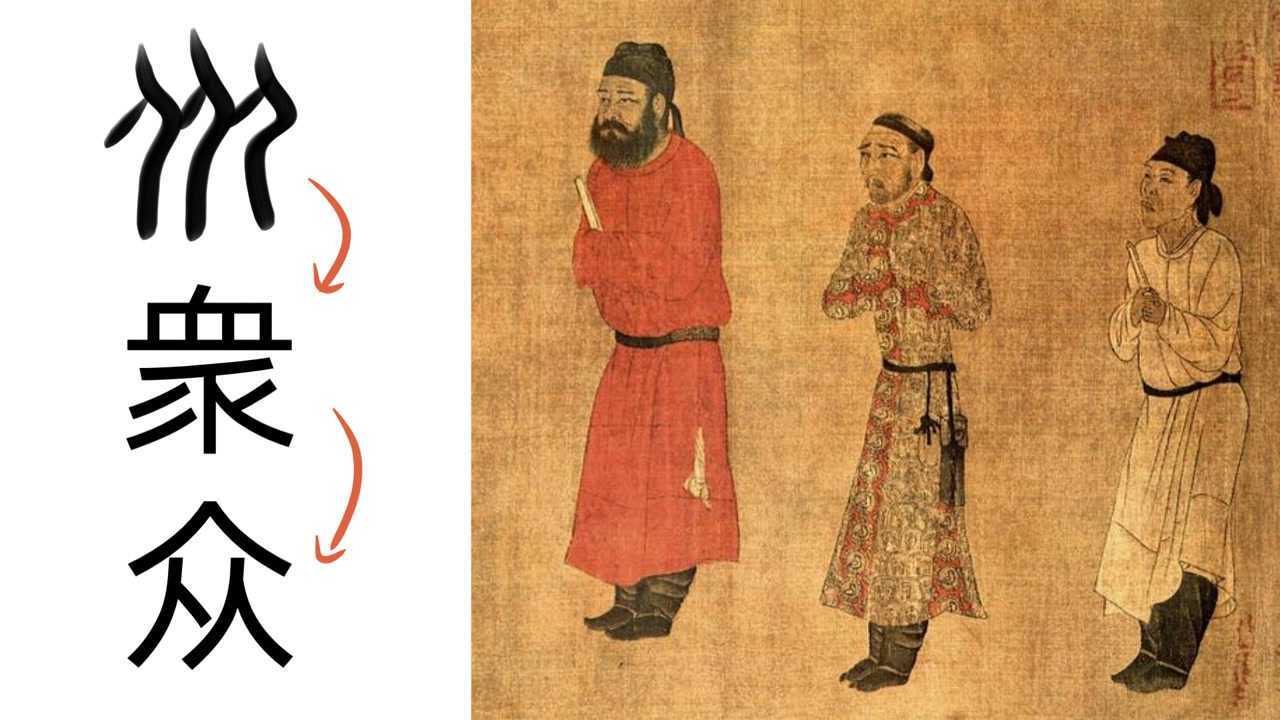 众：简化字和甲骨文区别不大嘛_高清1080P在线观看平台_腾讯视频