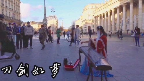 彭家姑娘在法国街头用古筝弹奏《刀剑如梦》太好听了