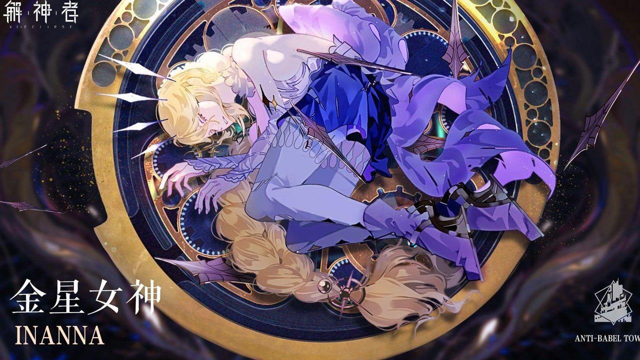 解神者以众星的名义守护你金星女神伊南娜展示