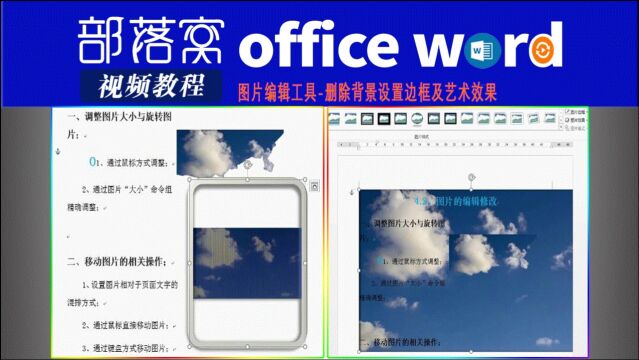 word图片编辑工具视频:删除背景设置边框及艺术效果