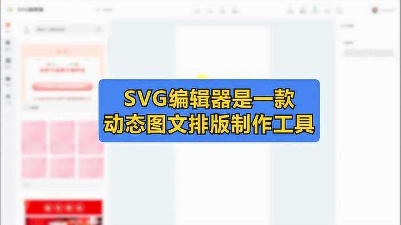 135编辑器svg动态图新手制作教程_高清1080P在线观看平台_腾讯视频