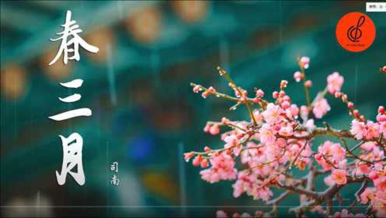 春三月 - 司南『陽春三月初正是人間好花簇簇 人逢此景歡喜由心處』