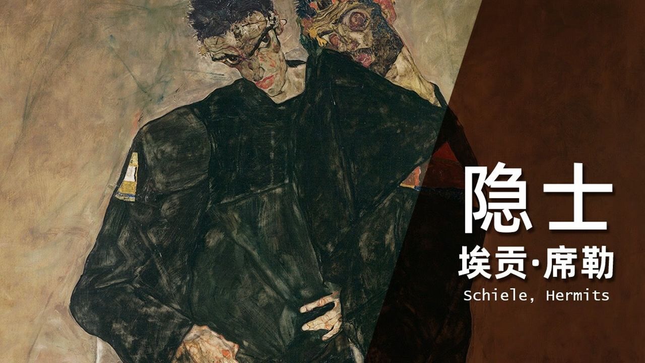 埃贡·席勒 | 隐士