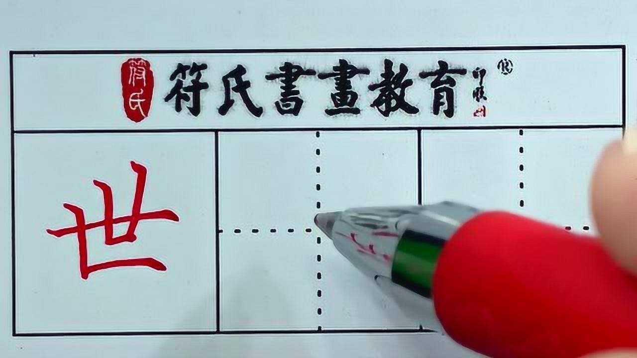 硬笔书法 · 世字的写法_腾讯视频