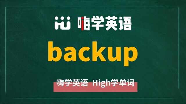 英语单词backup是什么意思,怎么读,同根词有吗,同近义词是什么,可以怎么使用,你知道吗