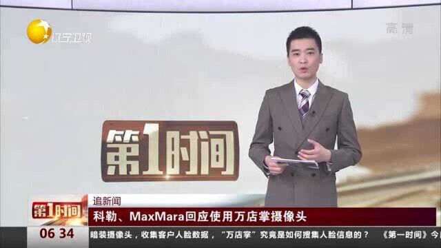 科勒、MaxMara回应使用万店掌摄像头