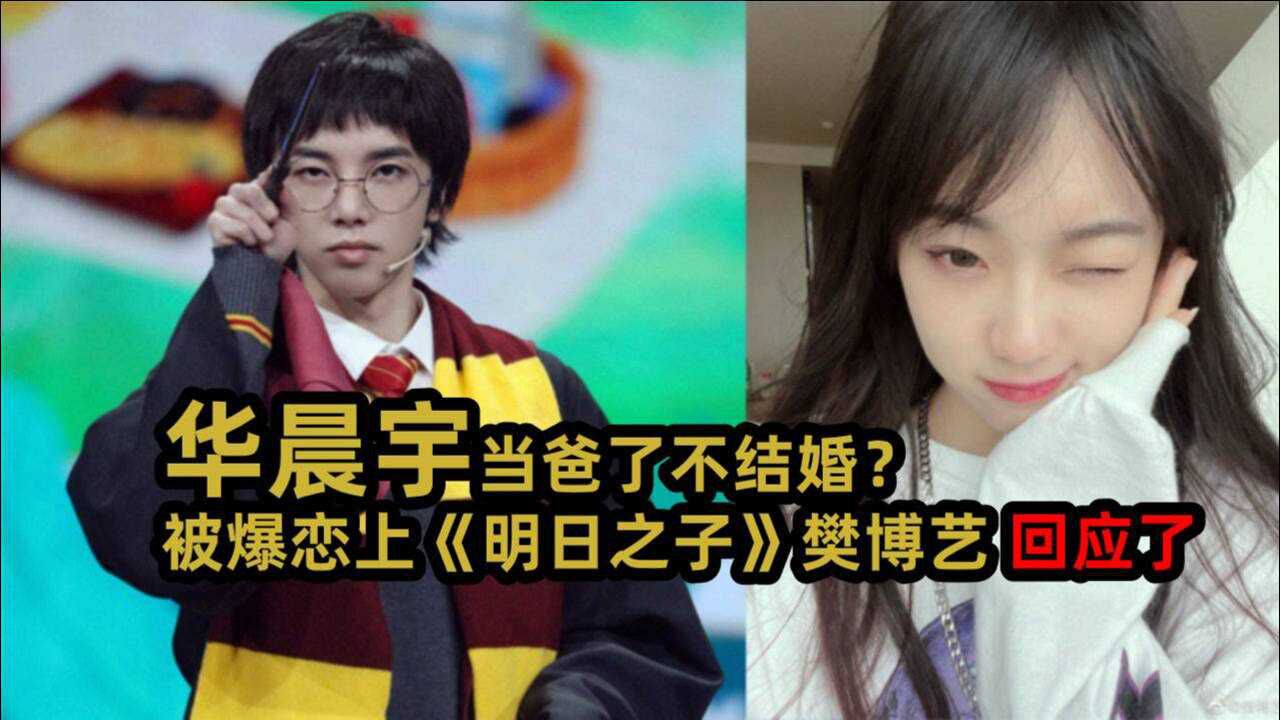 华晨宇当爸了不结婚被爆恋上明日之子樊博艺本人回应了