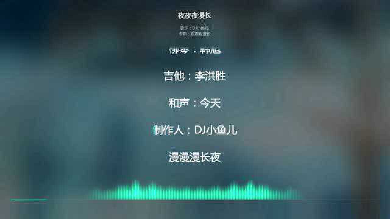 2021网络最火歌曲抖音必听夜夜夜漫长dj小鱼儿动态歌词版