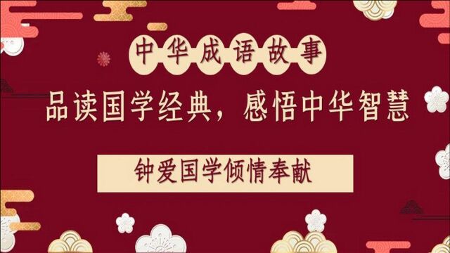 中华成语故事:一日千里