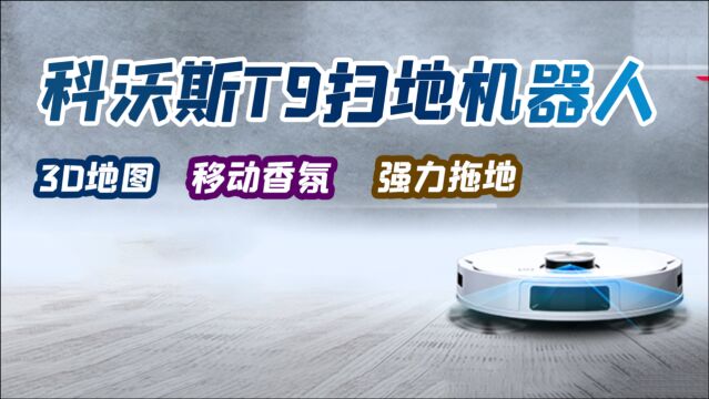 科沃斯T9扫拖机器人:自带香氛系统,扫拖干净彻底还让家充满香味,是真的香啊!