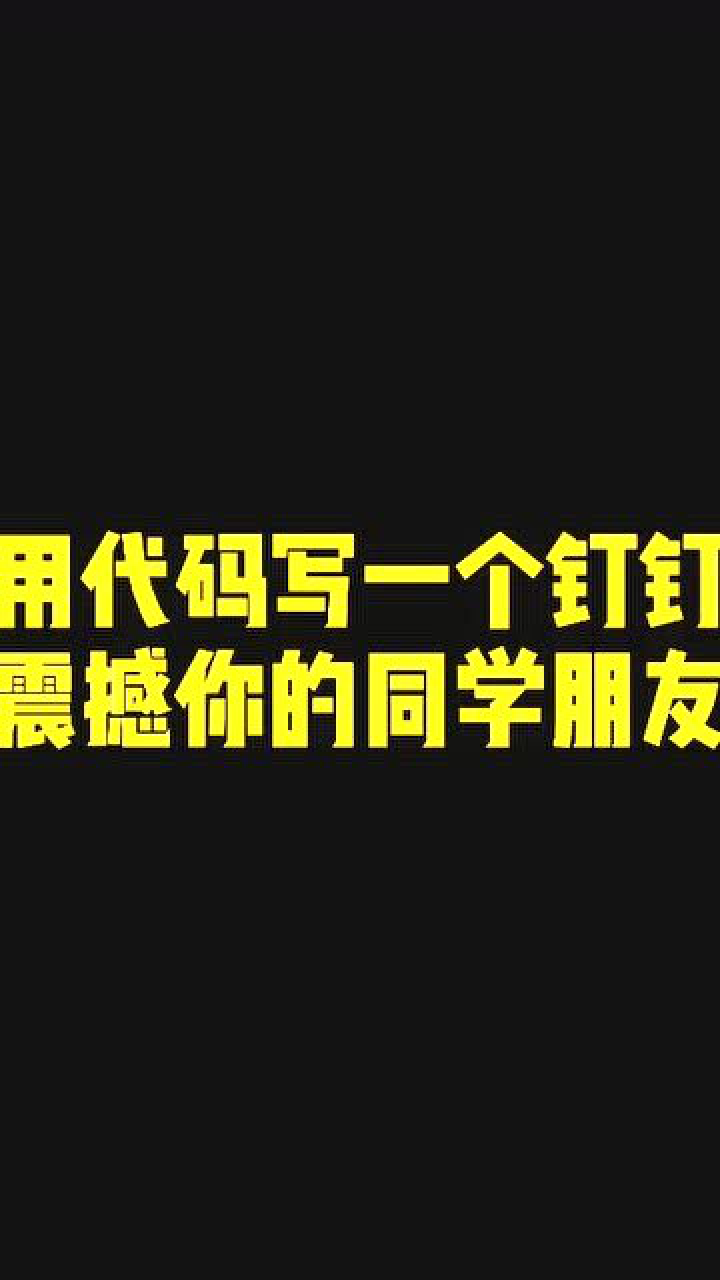 用代码就可以做一个网页版钉钉出来,想学吗?腾讯视频