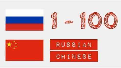 俄语数字1-100读法视频