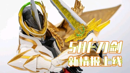 假面骑士圣刃:SHF刀剑新官图上线,居然还给了三本奇幻驱动书?_动漫_高清完整版视频在线观看_腾讯视频