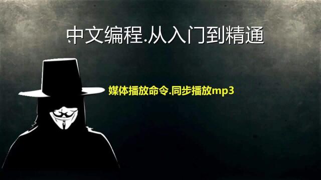 易语言:媒体播放命令之,同步播放mp3