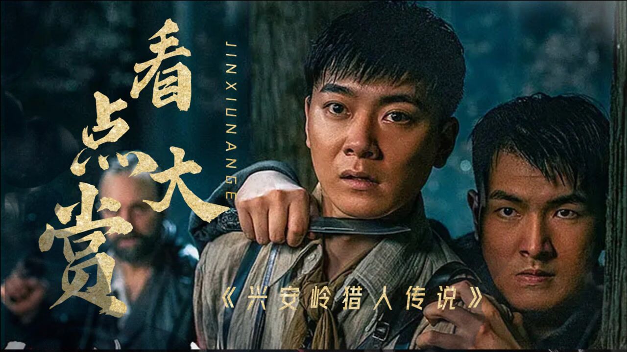 兴安岭猎人传说看点大赏老戏骨尚铁龙加盟惊悚升级