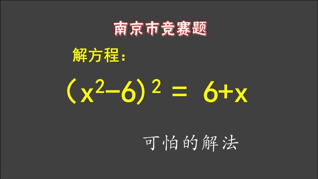 南京市竞赛题:解方程(xⲶ)ⲽ6+x,解法不可思议