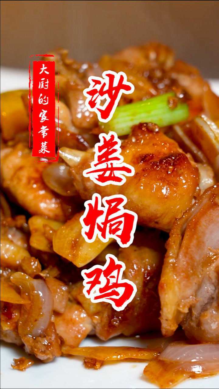 在家也能做出五星酒店的味道老广名菜沙姜焗鸡香味扑鼻