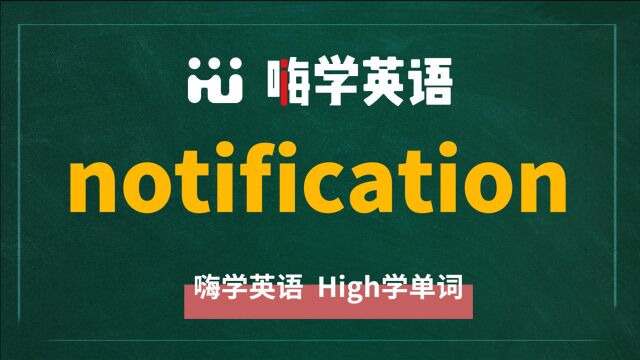 英语单词notification是什么意思,同根词有吗,同近义词有哪些,相关短语呢,可以怎么使用,你知道吗