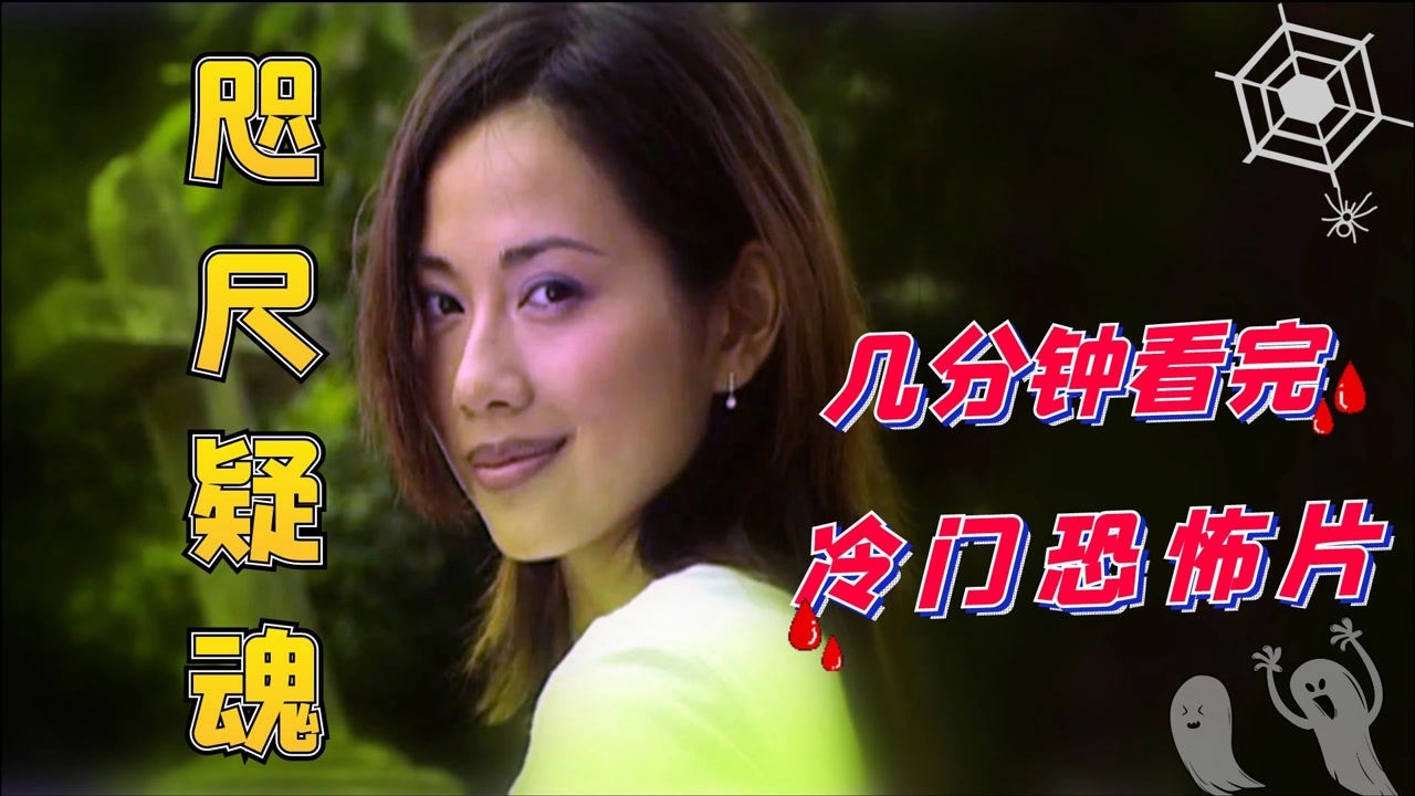 冷门恐怖片《《咫尺疑魂》》_腾讯视频