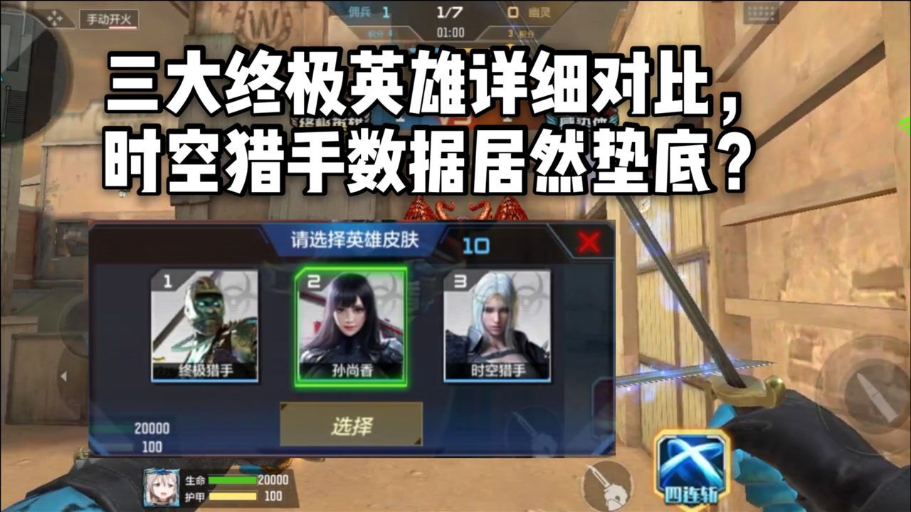 cf手遊柿子:三大終極英雄詳細對比,時空獵手數據居然墊底!