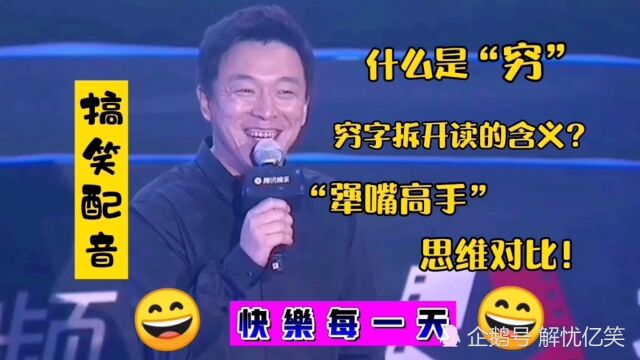 盘点:什么是“穷”穷字拆开读的含义?犟嘴高手的思维对比!分析绝了