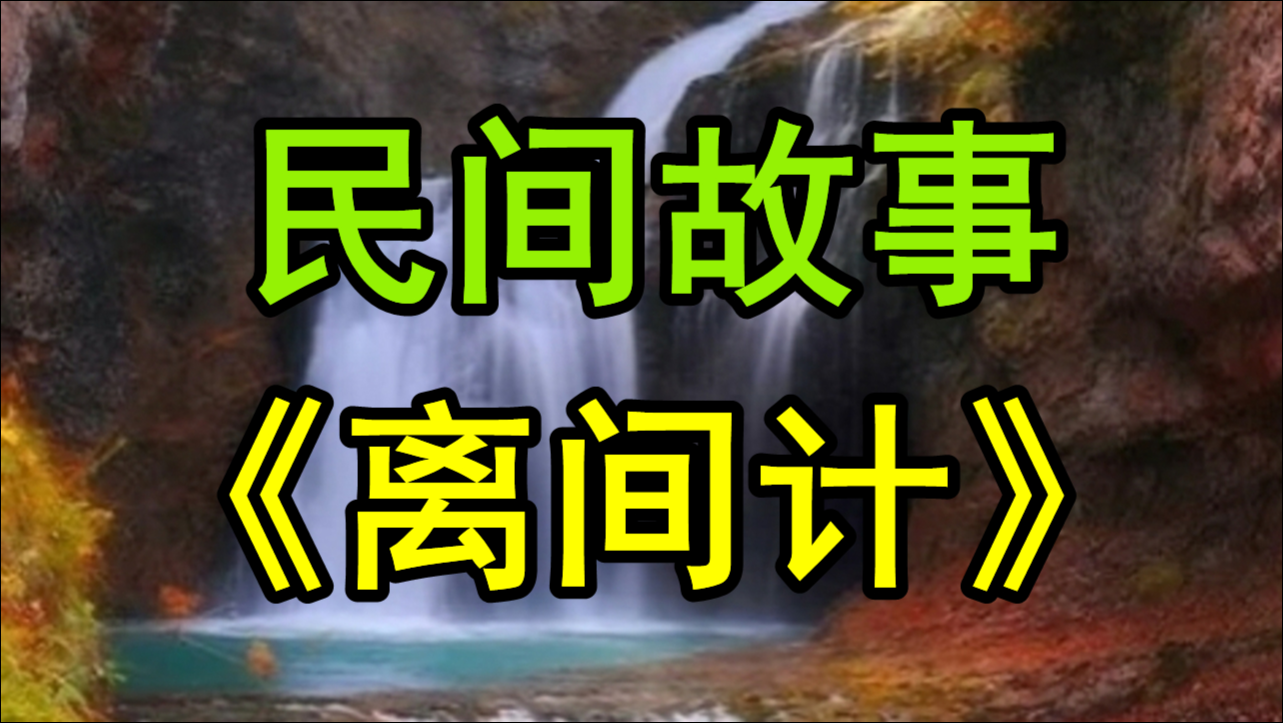 民间故事《离间计》民国五年军阀混战一伙残兵败勇枭聚毒眉山为匪