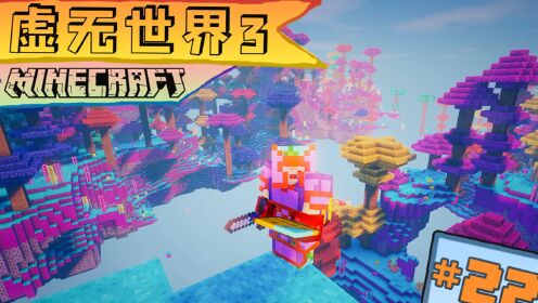虚无世界3生存 第二十二集 曾经沧海难为水 最强装备需奋斗_高清1080P在线观看平台_腾讯视频