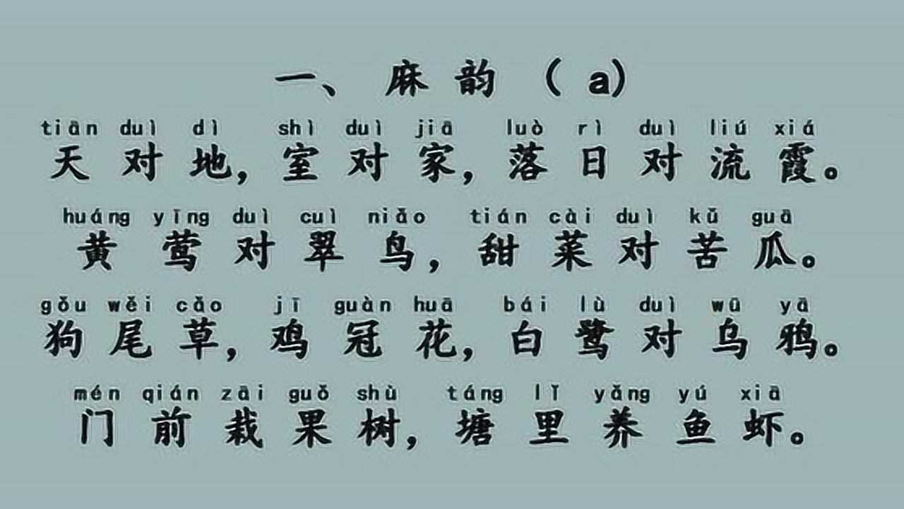 晨讀對韻一麻韻小學對課