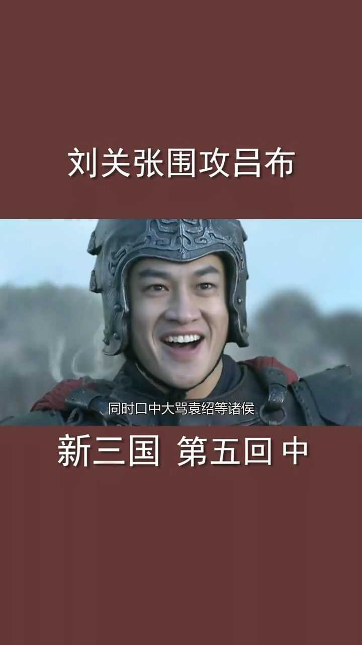 新三国演义之刘关张围攻吕布4