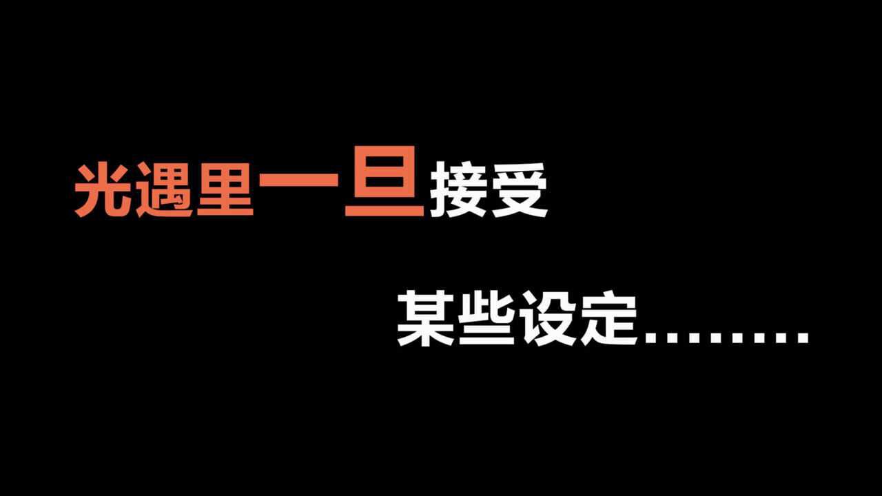 光遇：一旦接受了某些设定，你将无法直视这些道具