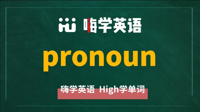 英语单词pronoun是什么意思,同根词有吗,同近义词有哪些,相关短语呢,可以怎么使用,你知道吗