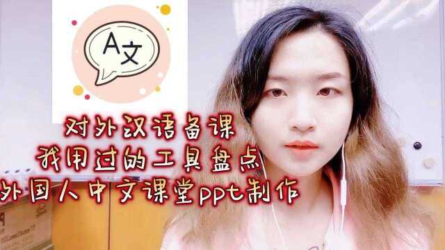 课堂:对外汉语ppt课件制作工具盘点 外国人中文课堂