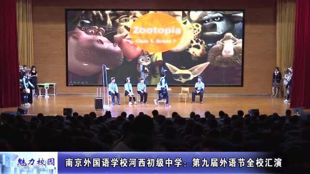 动态丨南京外国语学校河西初级中学:第九届外语节全校汇演