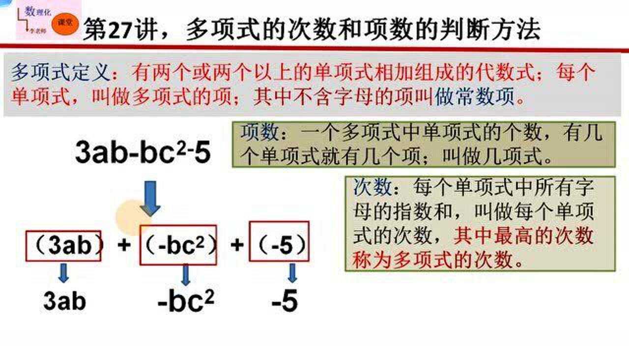 七年级数学上27,多项式中次数和项数的判断方法_高清1080P在线观看平台_腾讯视频