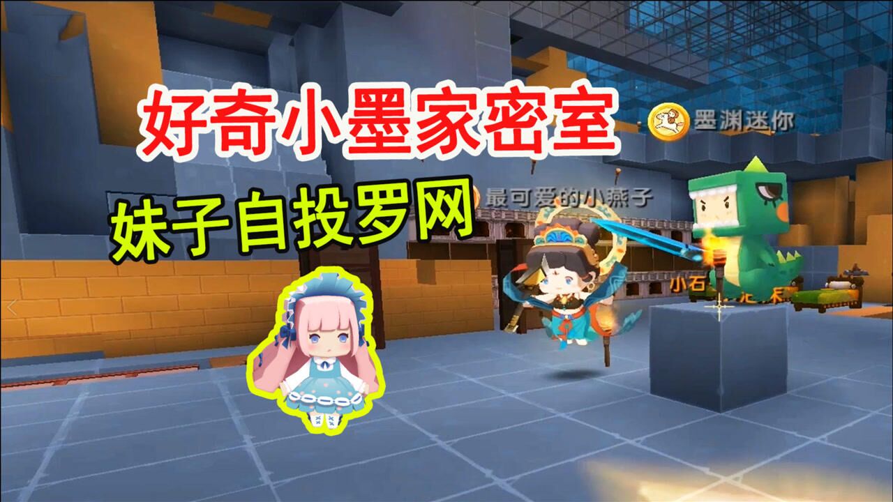 迷你世界荒岛求生第二季80:八哥发现小墨家密室,妹子好奇来了个自投罗