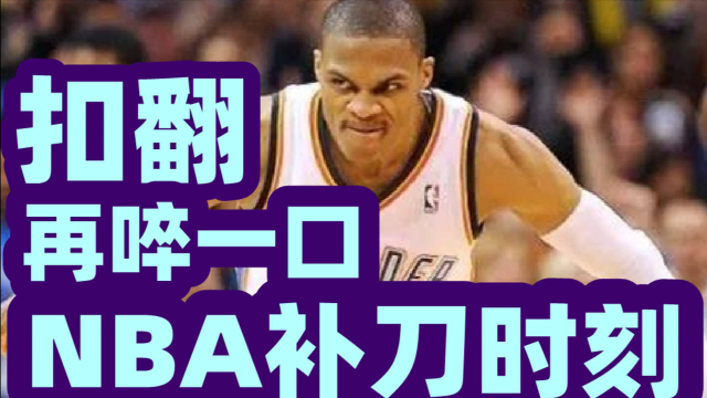 扣翻还不过瘾还要吐一口nba补刀时刻威少当场口吐芬芳