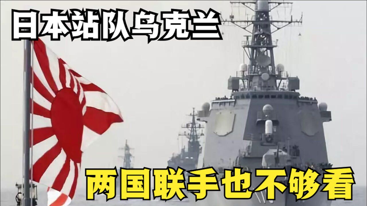 日本要出兵力挺乌克兰为北方四岛豁出去了俄纯属白日做梦