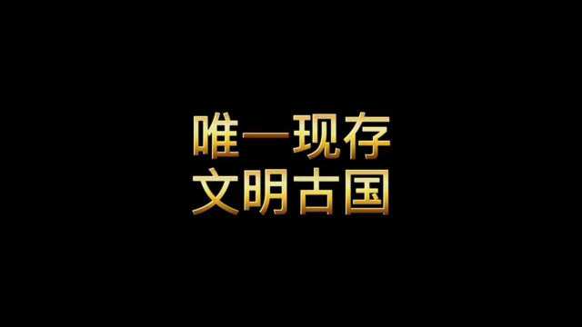 世界四大文明古国,为何唯一延续下来的只有中国?