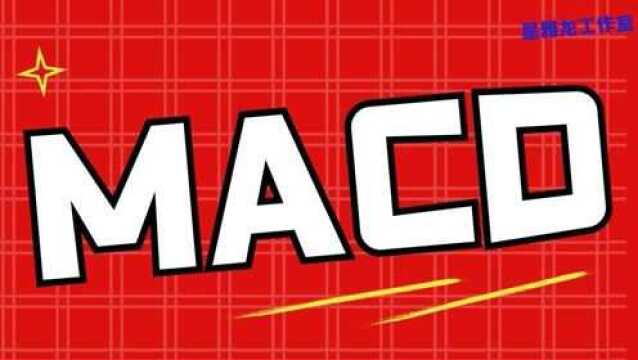 MACD技术指标实战用法 你真的会用MACD吗?