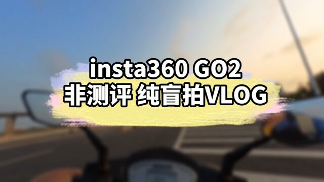 【insta360 GO2】非测评,纯盲拍!的日常Vlog