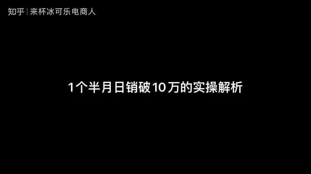 新手必学实操,电商1个半月日销破10万的实操解析