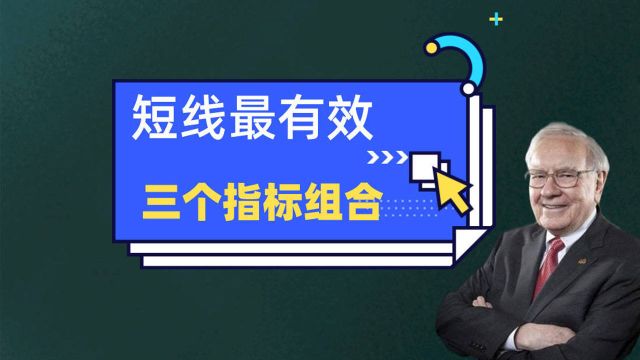 短线最好用的三个指标;组合起来就形成一套交易模式了,小白必学