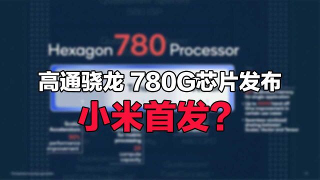 高通骁龙 780G芯片发布:5nm工艺,小米首发?