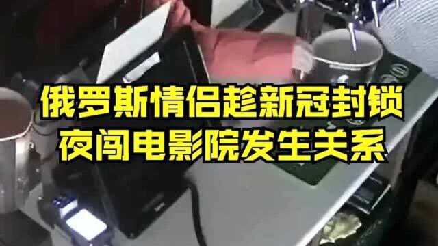 情侣夜闯电影院偷拿食物发生性关系,反被电影院嘉奖免费电影票!