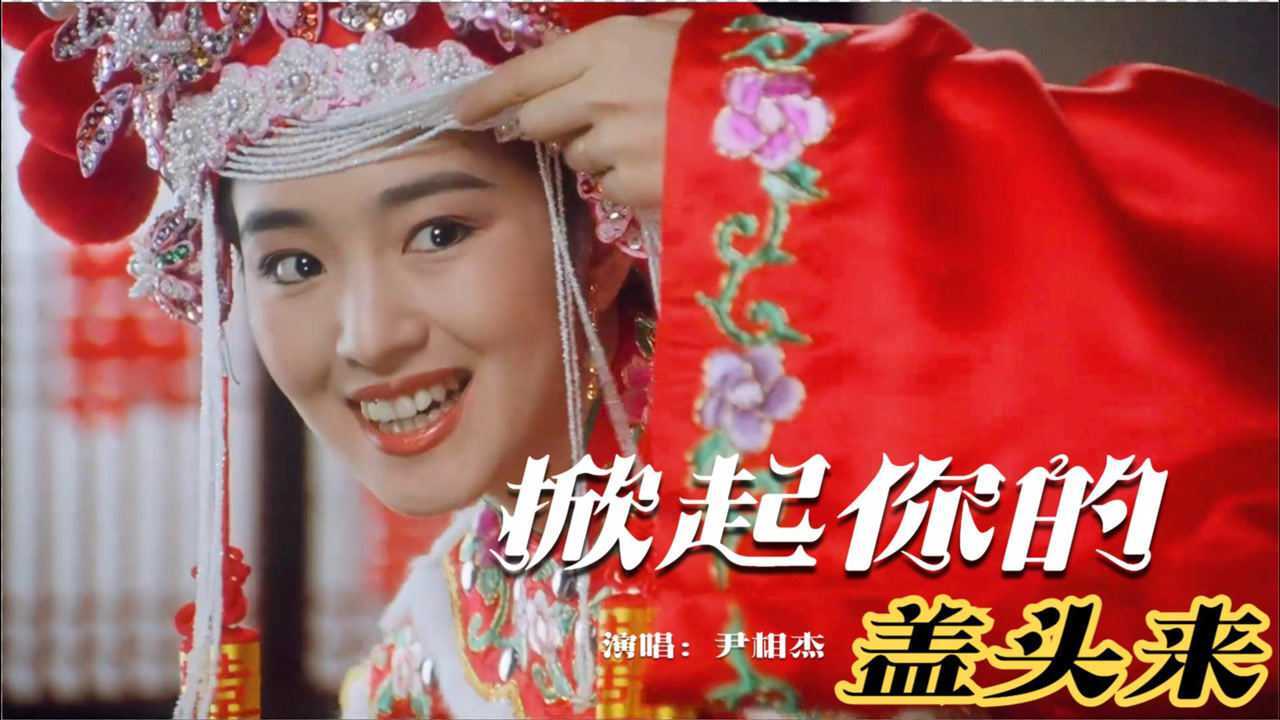 尹相杰一首民谣情歌掀起你的盖头来词曲美妙动听70后的回忆